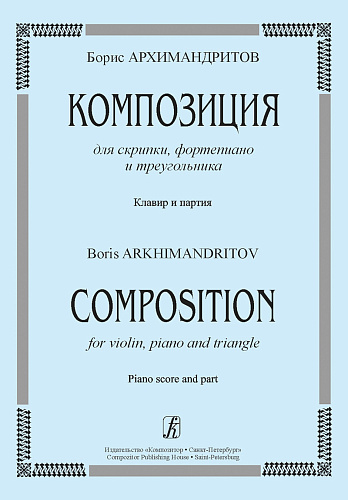 Композиция для скрипки, фортепиано и треугольника. Клавир и партия.