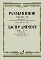 Мелодия. Переложение для скрипки, виолончели и фортепиано В. Крюкова
