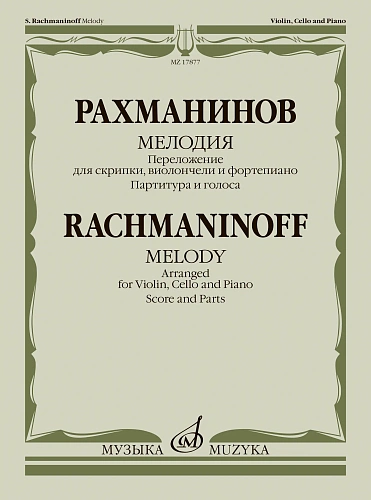 Мелодия. Переложение для скрипки, виолончели и фортепиано В. Крюкова