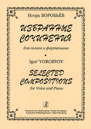 Избранные сочинения для голоса и фортепиано.