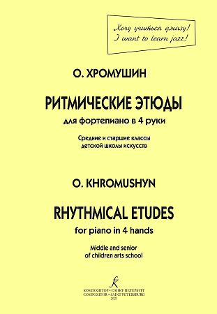 Ритмические этюды