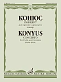 Концерт для скрипки с оркестром. Клавир. Конюс Ю.