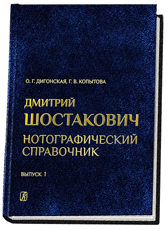 Дмитрий Шостакович. Нотографический справочник. В трех выпусках. Выпуск 1. От ранних сочинений до Симфонии № 4 op. 43 (1914–1936).