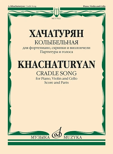 Колыбельная: Для фортепиано, скрипки и виолончели: Партитура и голоса.