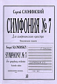 Симфония № 7. Для симфонического оркестра. Факсимильное издание.