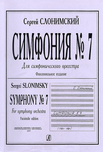 Симфония № 7. Для симфонического оркестра. Факсимильное издание.