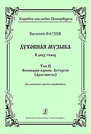 Духовная музыка в двух томах. Том 2. Всенощное бдение. Литургия (фрагменты). Для смешанного хора без сопровождения.