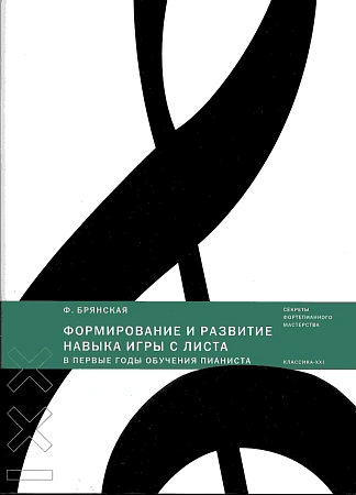 Формирование и развитие навыка игры с листа в первые годы обучения пианиста.