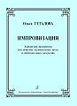 Импровизация. Авторская программа для ДМШ и ДШИ.