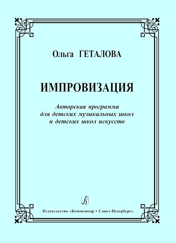 Импровизация. Авторская программа для ДМШ и ДШИ.