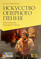 Искусство оперного пения. Итальянская вокальная школа. (+ DVD). Учебное пособие.