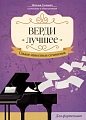 Верди. Лучшее. Самые известные произведения для фортепиано