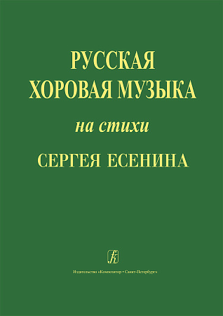 Русская хоровая музыка на стихи Сергея Есенина. Учебное пособие по хоровому дирижированию с рекомендациями для начинающих дирижеров.