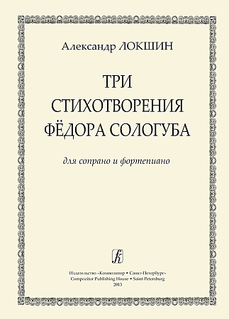Три стихотворения Федора Сологубина для сопрано и фортепиано.