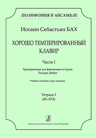 Серия «Полифония в ансамбле». Хорошо темперированный клавир. Часть I. Транскрипция для фортепиано в 4 руки Теодора Дюбуа. Учебное пособие в трех тетрадях. Тетрадь 2 (IX–XVI).