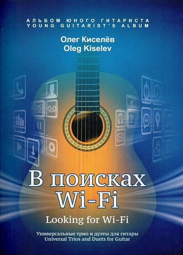 В поисках WI-FI. Универсальные трио и дуэты для гитары.