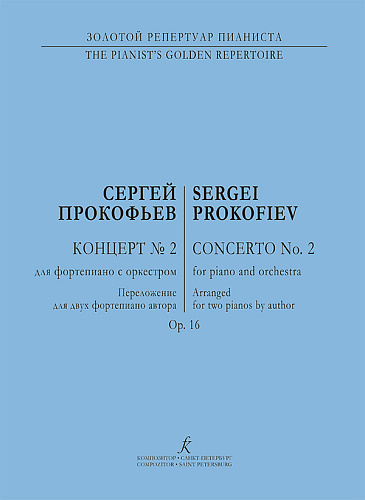 Концерт №2. Соч.16. Переложение для 2-х фортепиано автора.
