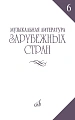 Музыкальная литература зарубежных стран. Выпуск 6. Учебное пособие для музыкальных училищ.