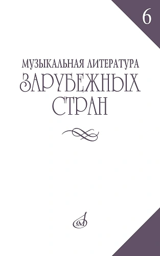 Музыкальная литература зарубежных стран. Выпуск 6. Учебное пособие для музыкальных училищ.