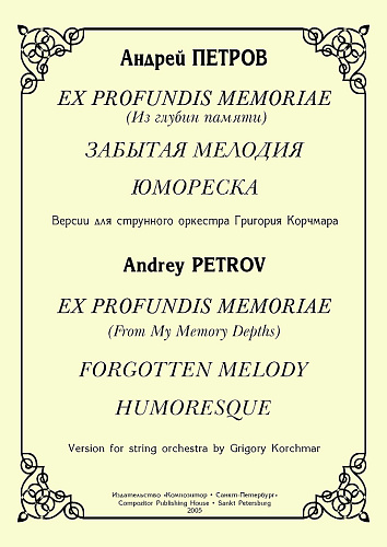 Ex profundis memoriae (Из глубин памяти). Забытая мелодия. Юмореска. Версии для струнного оркестра Григория Корчмара.