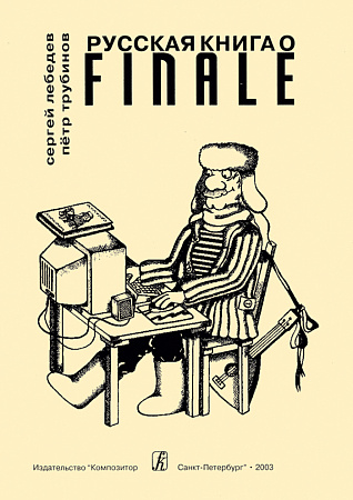 Русская книга о «Finale». Учебник по компьютерному набору нот.