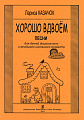 Хорошо вдвоем. Песни для детей дошкольного и младшего школьного возраста