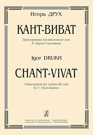 Кант-виват. Для виолончели соло.