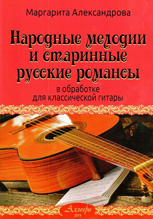 Народные мелодии и старинные русские романсы в обработке для классической гитары.
