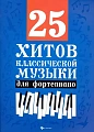 25 хитов классической музыки для фортепиано.
