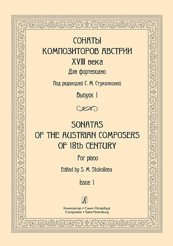 Соната для клавира  и ф-но в Австрии конца XVIII - начала XIX века. Лекции по курсу "История фортепианного искусства".