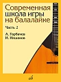 Горбачёв А., Иншаков И. Современная школа игры на балалайке. Часть 2.