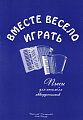 Вместе весело играть. Пьесы для ансамбля аккордеонистов