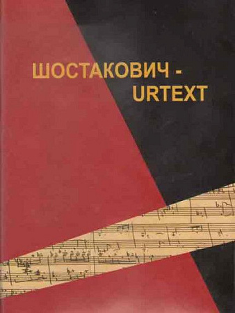 Шостакович - Urtext. 