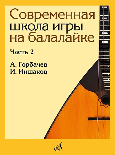 Горбачёв А., Иншаков И. Современная школа игры на балалайке. Часть 2.