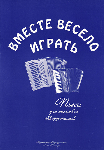 Вместе весело играть. Пьесы для ансамбля аккордеонистов