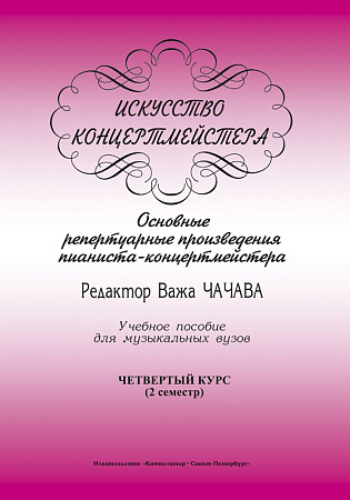 Искусство концертмейстера. 4 курс. 2 семестр. Основные репертуарные произведения