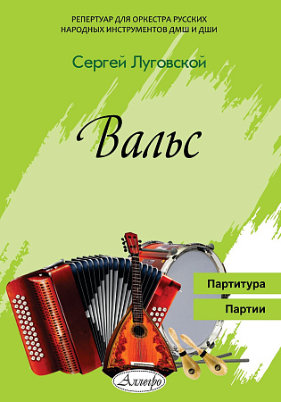 Вальс. Обработка С. Луговского. Партитура. Партии