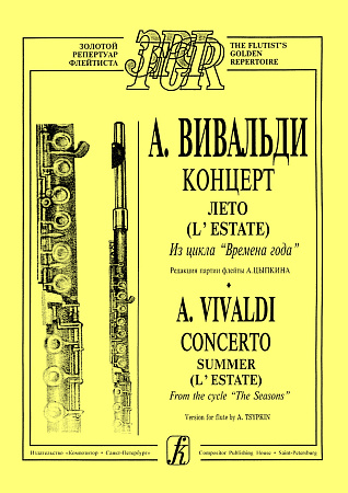 Концерт "Лето". С партией флейты (ред. А.Цыпкина). Из цикла "Времена года".