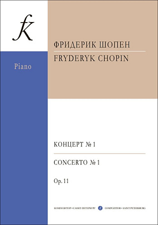 Концерт N.1 (Ми Минор) для фортепиано с оркестром. Переложение для двух фортепиано.