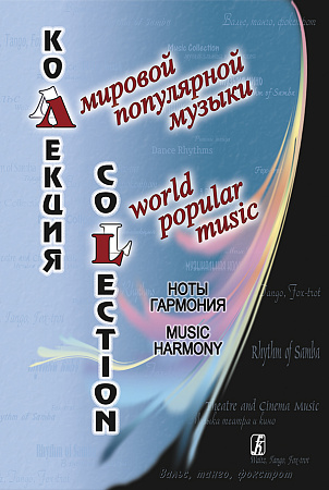 Коллекция мировой популярной музыки. Ноты. Гармония.