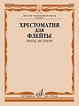 Хрестоматия для флейты 5 кл. ДМШ. Пьесы, ансамбли.
