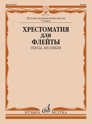 Хрестоматия для флейты 5 кл. ДМШ. Пьесы, ансамбли.