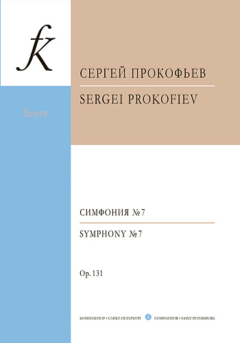 Симфония № 7. Соч. 131. Партитура.