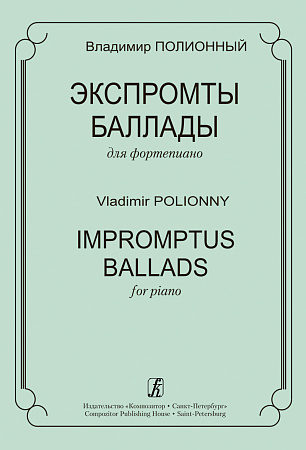 Экспромты. Баллады для фортепиано.