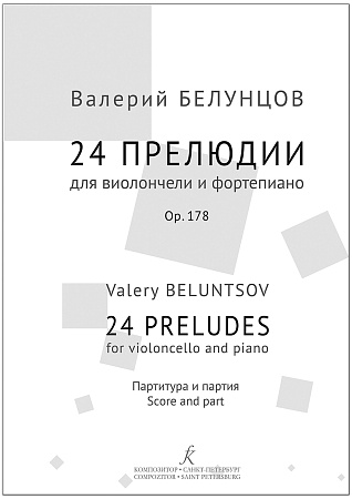 24 прелюдии для виолончели и фортепиано. Партитура и партия
