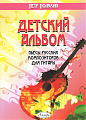 Детский альбом. Пьесы русских композиторов для гитары