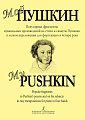 Мой Пушкин. Популярные фрагменты музыкальных произведений на стихи и сюжеты Пушкина в легком переложении для фортепиано в четыре руки.