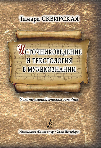 Источниковедение и текстология в музыкознании. Учебно-методическое пособие.