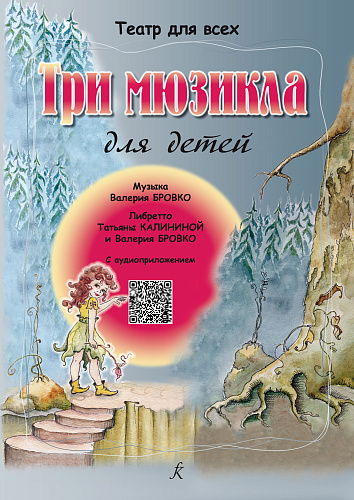 Театр для всех. Три мюзикла для детей (+CD)