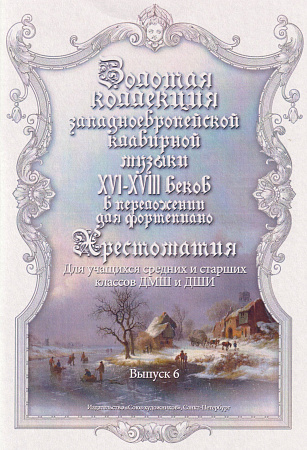 Золотая коллекция западно-европейской клавирной музыки для фортепиано. Выпуск 6